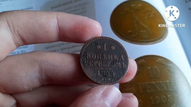 Монета 1 копейка 1844 ЕМ! Николай 1 смотреть онлайн