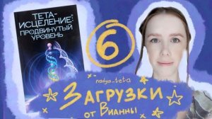 Загрузки из книги Вианны Стайбл "Тета-исцеление".5 часть второй книги