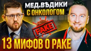 13 мифов о раке ||  Разбираем с хирургом-онкологом и @DoctorUtin