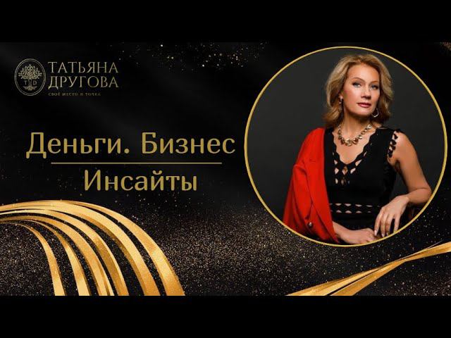 Про деньги, бизнес и инсайты. Психолог Татьяна Другова