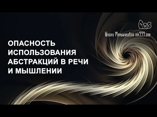 Опасность использования абстракций в речи и мышлении