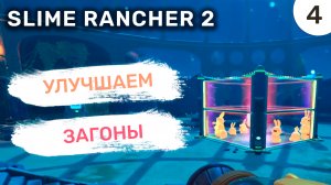 Улучшаем загоны / #4 Slime Rancher 2