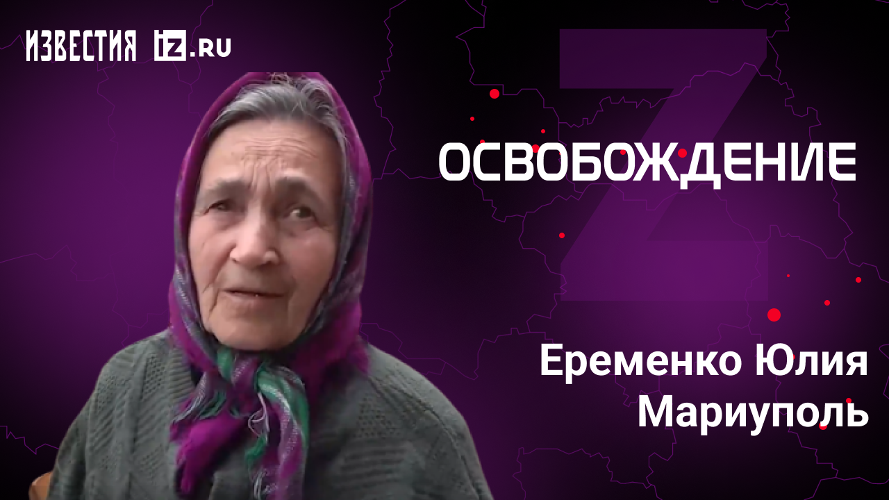 Еременко Юлия, Мариуполь. Проект "Освобождение" / Известия