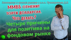 ММВБ отменит торги долларом. Что делать? | 4 Причины для позитива на фондовом рынке