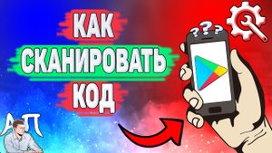 Как сканировать код в Плей маркете? Как отсканировать qr-код в Гугл Плей?