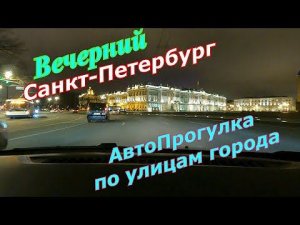 По вечернему городу на машине.  #санктпетербург #город