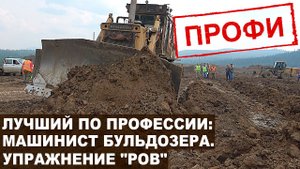 Упражнение «Ров». Конкурс профи Сибзолото. Лучший по профессии: Машинист бульдозера.