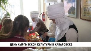 День кыргызской культуры в Хабаровске