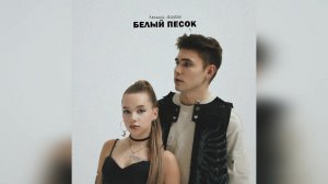 ЛЯЛЬКА, daybe - Белый песок (2023 г ) новинка года !! (4к)