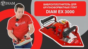 Виброуплотнитель для крупноформатных плит DIAM EX 3000