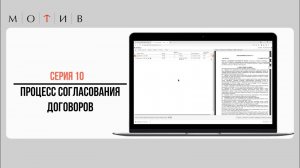 Серия 10 - Согласование договоров в системе