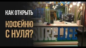 Как открыть свою кофейню? Открытие кофейни "Surf Life Coffee" с нуля  в БЦ "Grand Setun Plaza