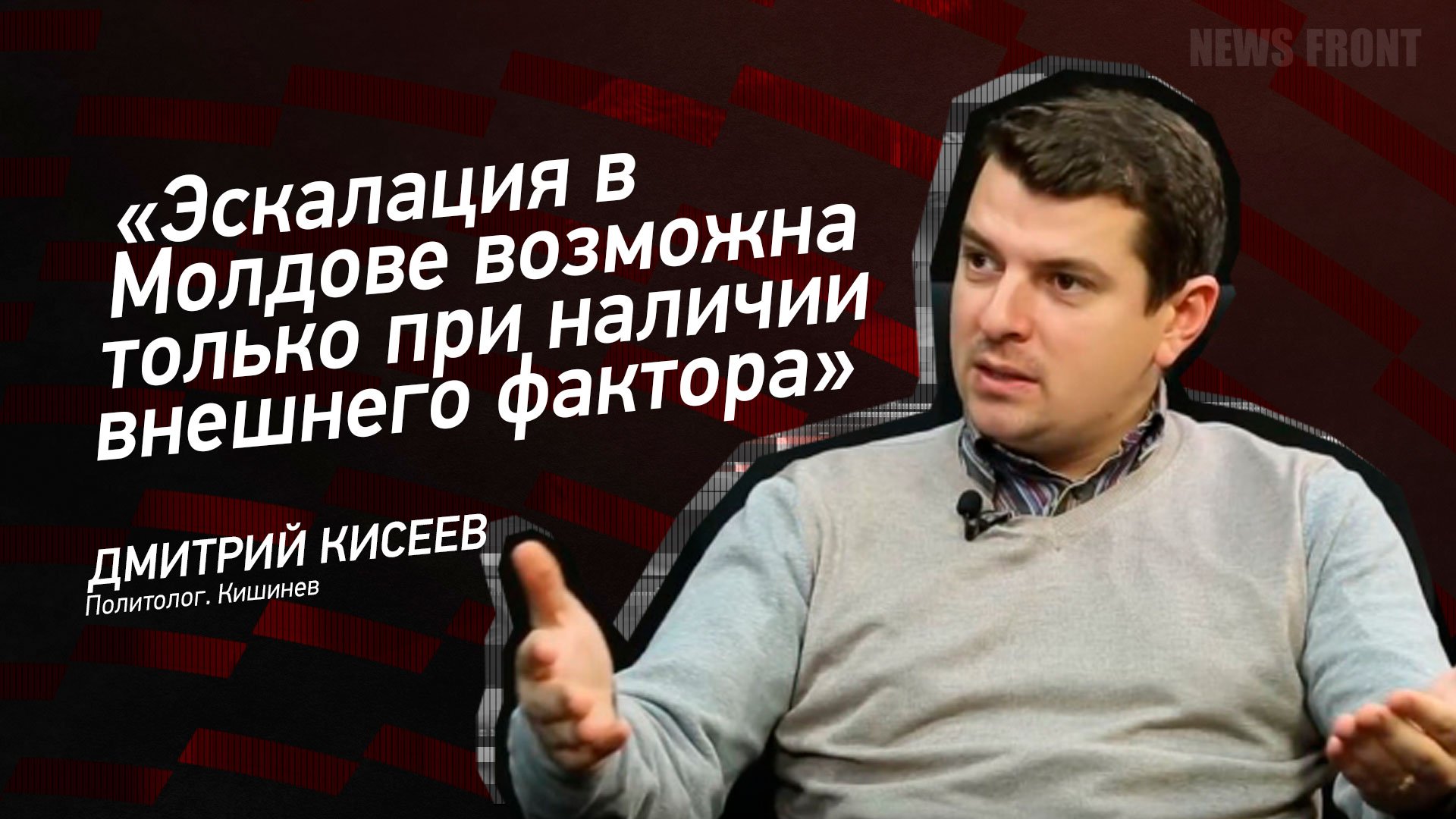 "Эскалация в Молдове возможна только при наличии внешнего фактора" - Дмитрий Кисеев