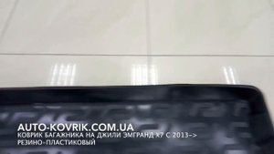 Коврик багажника на Джили Эмгранд Х7 с 2013  резино пластиковый