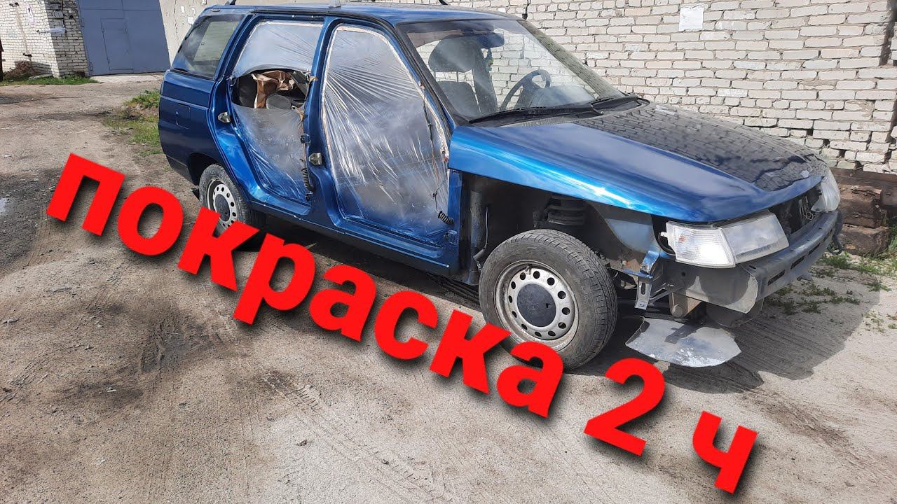 ИЗ РЖАВОЙ ВАЗ 2111 В ИДЕАЛ !ПОКРАСКА ЧАСТЬ 2! смотреть онлайн