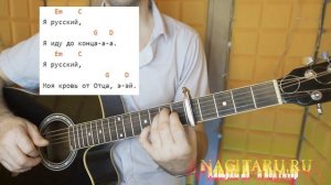 Как играть песню Я РУССКИЙ на простых аккордах, на гитаре