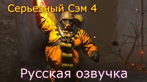 Serious Sam 4 Русская озвучка часть 4