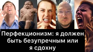 Перфекционизм: я должен быть безупречным или я сдохну