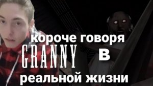 короче говоря granny в реальной жизни