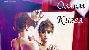 Художницы: Озлем Кигел (р. 1974)