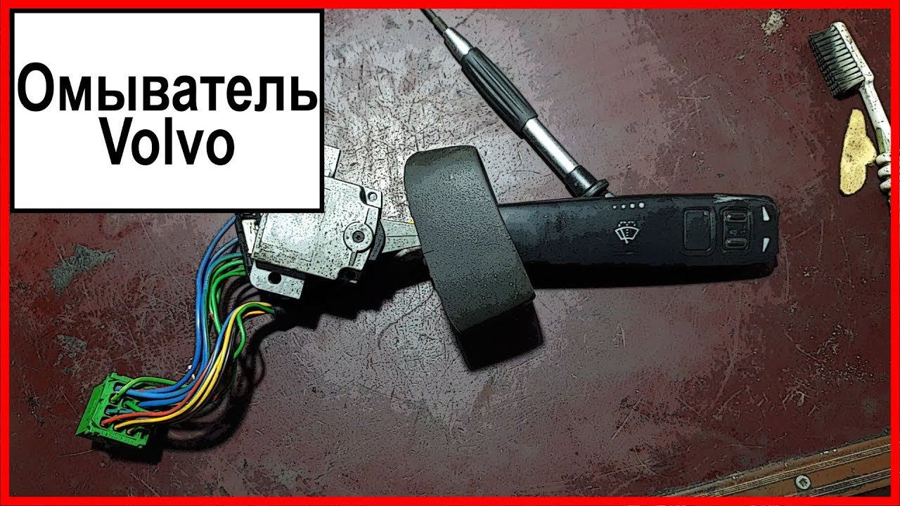 Омыватель Вольво
