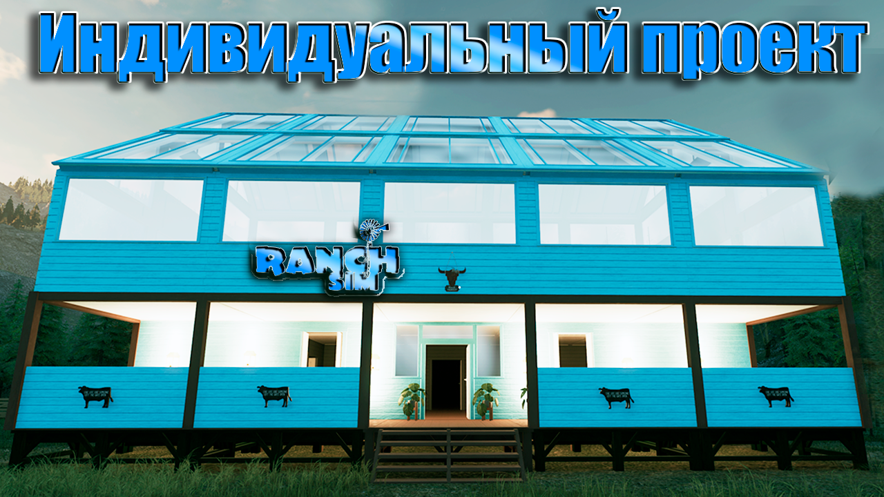 Постройка САМОГО УДОБНОГО ДОМА  в ранч симуляторе. Ranch simulator #21. КООП.
