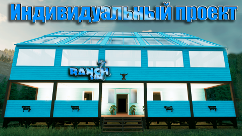 Постройка САМОГО УДОБНОГО ДОМА в ранч симуляторе. Ranch simulator #21. КООП.