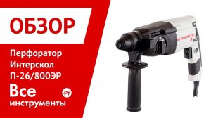 Обзор перфоратора Интерскол П-26/800ЭР