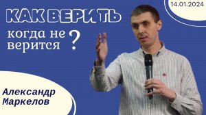 Александр Маркелов - Как верить, когда не верится?