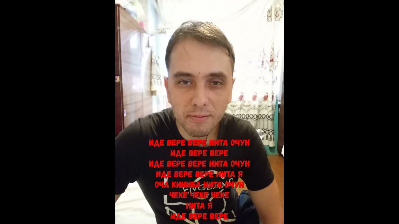 Иде Вере Вере