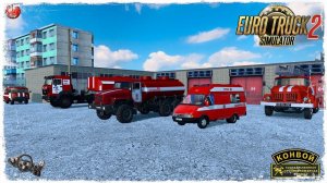 ПОЖАРНЫЙ  ● Euro Truck Simulator 2 ● КОНВОЙ с МОДАМИ