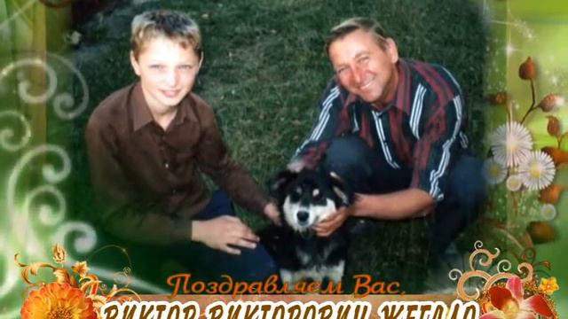 С 60-летием вас, Виктор Викторович Жегало! смотреть онлайн