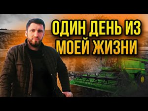 _Комбайн__Енисей_.Как_проходит_моя_Уборка.__Работа_на__Комбайне_dagestan