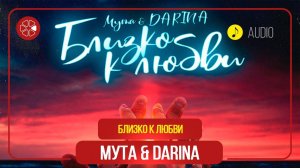 Мута и Darina - Близко к любви / Muta ft. Darina - Blizko K Lubvi (Audio 2020)
