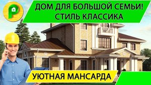 Проект дома в совеременной классике с мансардой и терассой, 3 этажа, 350 кв Ремстройсервис М 313
