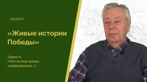 «Живые истории Победы»: «Это на всю жизнь незабываемое...»