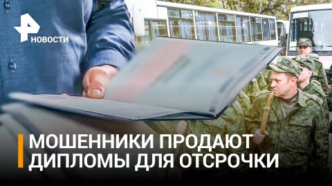 Фальшивые дипломы начали продавать для отсрочки от мобилизации / РЕН Новости
