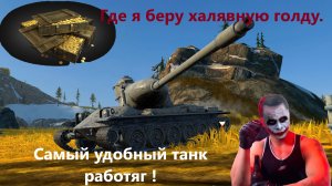 Получить ЗОЛОТО в WORLD OF TANKS бесплатно | ГОЛДА на халяву Танках 🎁 Самый комфортный танк работяг