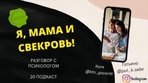 Сложные отношения с мамой / свекровью. Что делать если мама давит.