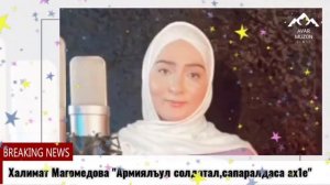Халимат Магомедова "Россиялъул солдатал, сапаралдаса ах1е"