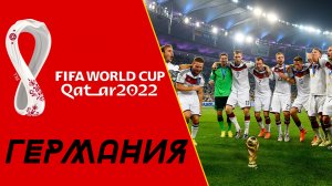 ТОП факты про сборную ГЕРМАНИИ по футболу. Чемпионат мира 2022 по футболу в Катаре!