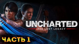 Uncharted 4 - Утраченное наследие - Полное прохождение №1