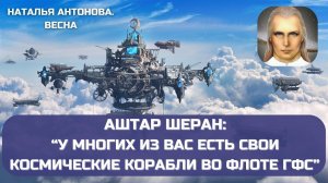 Аштар Шеран: "У многих из Вас есть свои космические корабли во флоте ГФС" I Наталья Антонова.Весна