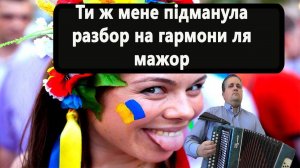 Ти ж мене пiдманула // разбор на гармони ля мажор