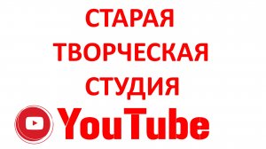 Как Поставить Старую Творческую Студию в Ютубе (Youtube) по Умолчанию