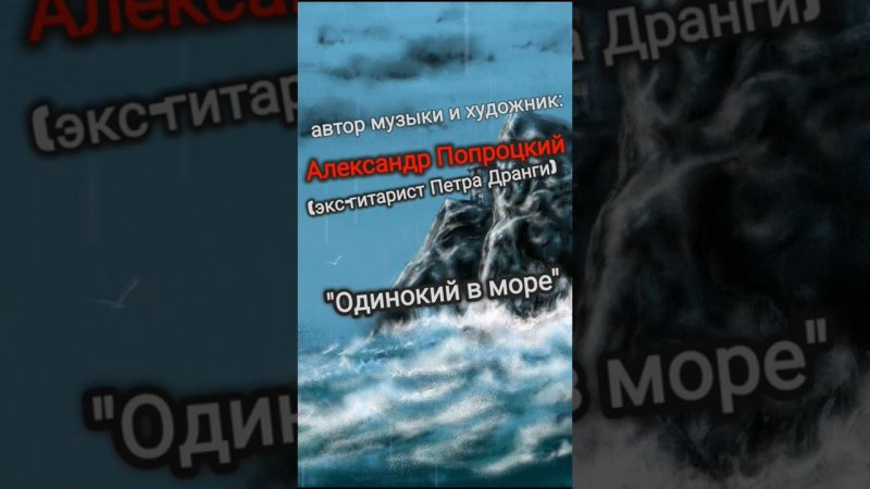 Одинокий в море.Автор музыки и художник Александр Попроцкий(экс-гитарист Петра Дранги)