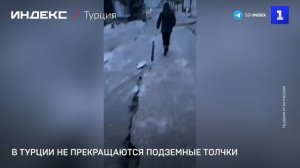 В Турции не прекращаются подземные толчки