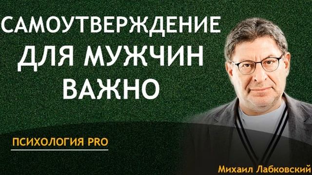 Лабковский Самоутверждение для мужчин важно