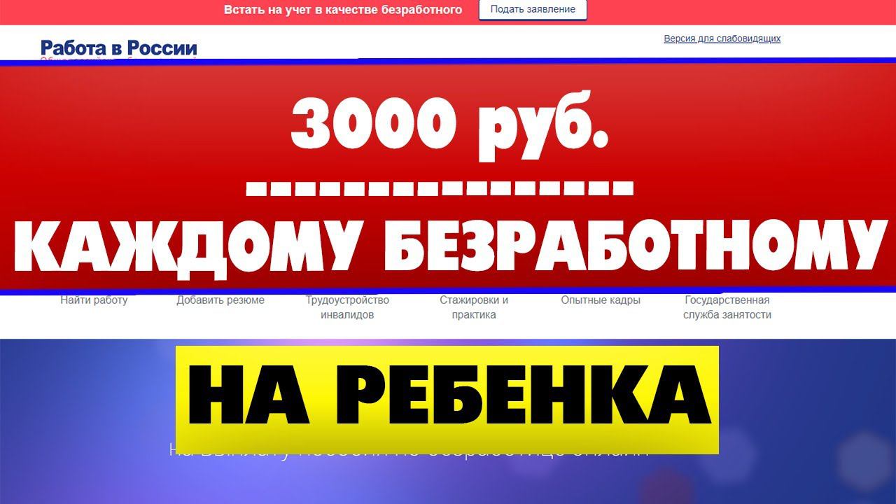 Как получить 3000 рублей на ребенка безработному