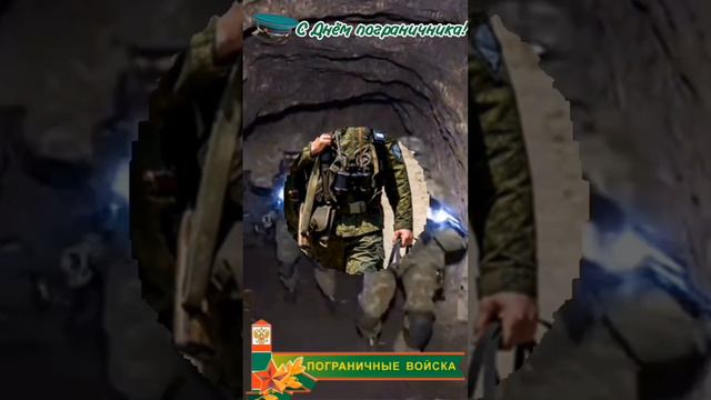 С Днём пограничника!
